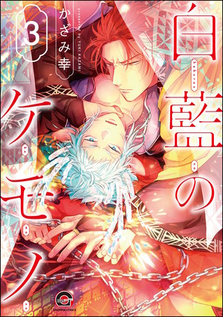 白藍のケモノ（分冊版）【第3話】