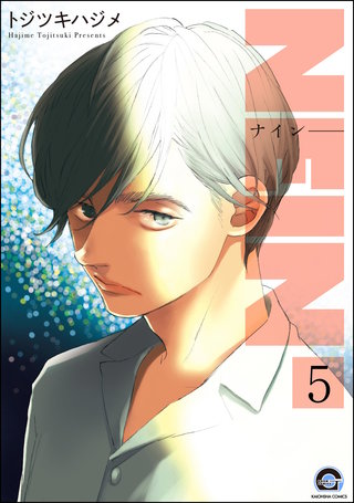 NEIN（分冊版）【第5話】