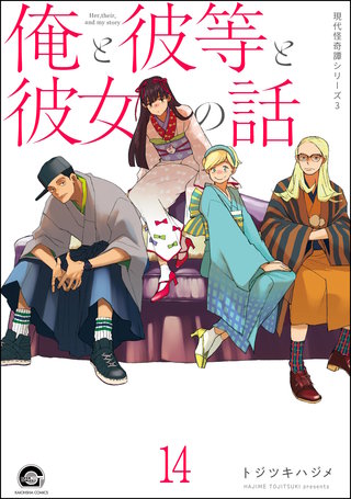 俺と彼女と先生の話（分冊版）【第14話】