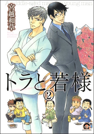 トラと若様（分冊版）【第2話】