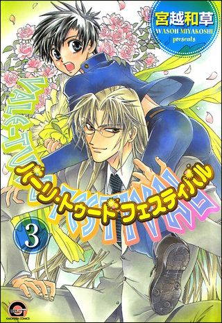 バーリ・トゥード　フェスティバル（分冊版）【第3話】