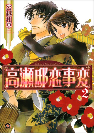 高瀬邸恋事変（分冊版）【第2話】