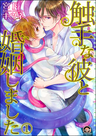 触手な彼と婚姻しました(分冊版)
