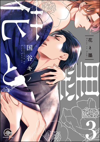 花と墨（分冊版）【第3話】