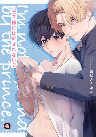 王子様には絆されない（分冊版）【第2話】