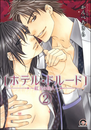 ホテル・ドルード～紅玉の佳人～（分冊版）【第2話】