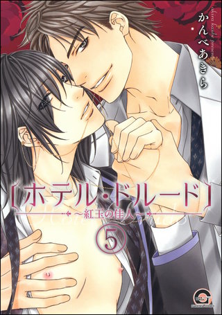 ホテル・ドルード～紅玉の佳人～（分冊版）【第5話】