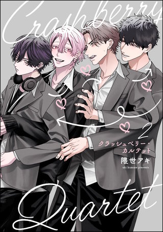 クラッシュベリー・カルテット（分冊版）【第2話】