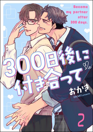 300日後に付き合って（分冊版）【第2話】