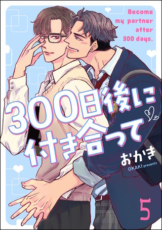 300日後に付き合って（分冊版）【第5話】
