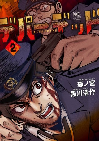 デパーデッド(2)