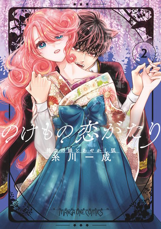 のけもの恋がたり～稀血の娘とあやかし狐～(2)