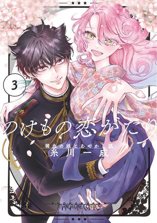 のけもの恋がたり～稀血の娘とあやかし狐～(3)