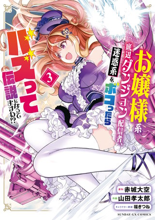 お嬢様系底辺ダンジョン配信者、迷惑系をボコったらバズって伝説になってますわ！？(3)