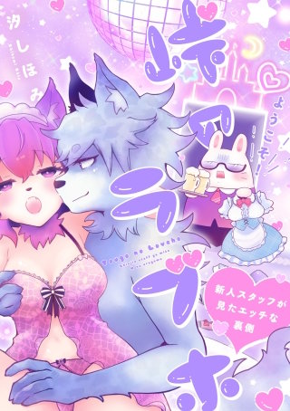 ようこそ! 峠のラブホ~新人スタッフが見たエッチな裏側~