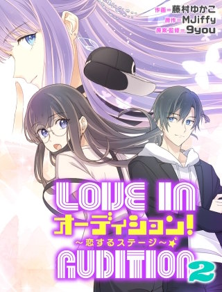 オーディション！2～恋するステージ～【タテスク】　第21話