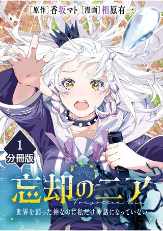忘却のニア ~世界を創った神なのに私だけ神話になっていない~【分冊版】