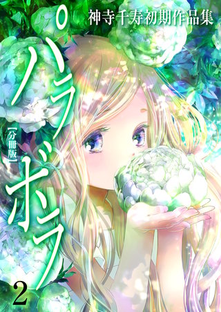 神寺千寿初期作品集 パラボラ【分冊版】　2　桃とデジタル