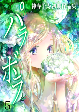 神寺千寿初期作品集 パラボラ【分冊版】　5　ただ秘めよ