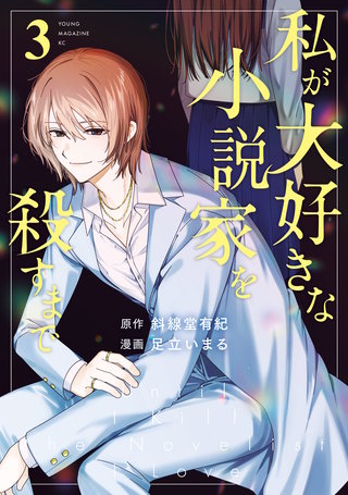私が大好きな小説家を殺すまで(3)