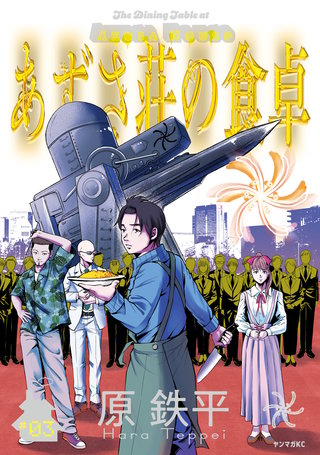 あずさ荘の食卓(3)