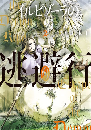 イルビゾーラの逃避行(2)