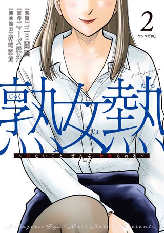 熟女熱～シたいこと ぜんぶ サセられる～(2)