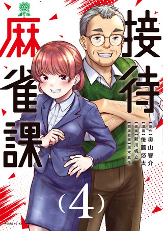 接待麻雀課(4)