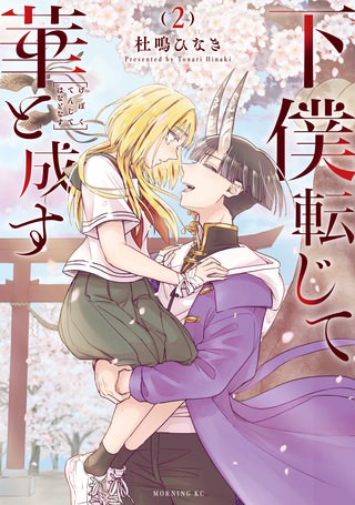 下僕転じて華と成す(2)