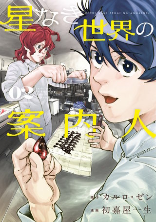 星なき世界の案内人(2)