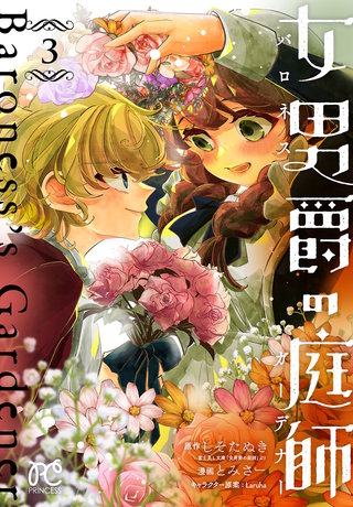女男爵の庭師(3)