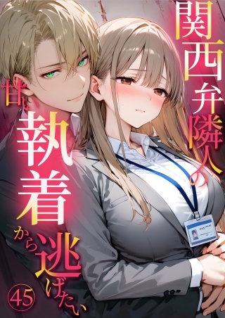 関西弁隣人の甘い執着から逃げたい【タテヨミ】45