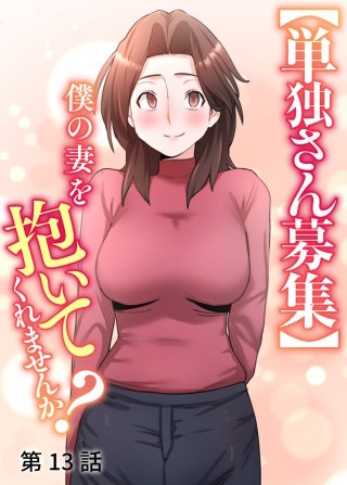 【単独さん募集】僕の妻を抱いてくれませんか？【ソフト版】【フルカラー】【タテヨミ】(13)