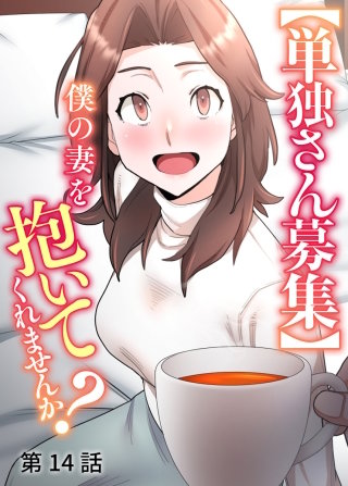 【単独さん募集】僕の妻を抱いてくれませんか？【ソフト版】【フルカラー】【タテヨミ】(14)