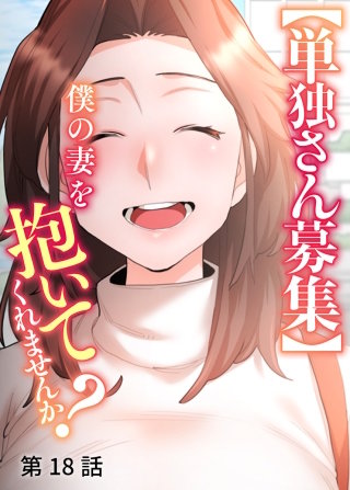 【単独さん募集】僕の妻を抱いてくれませんか？【ソフト版】【フルカラー】【タテヨミ】(18)