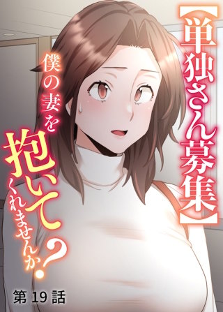 【単独さん募集】僕の妻を抱いてくれませんか？【ソフト版】【フルカラー】【タテヨミ】(19)