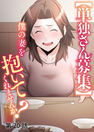 【単独さん募集】僕の妻を抱いてくれませんか？【ソフト版】【フルカラー】【タテヨミ】(20)