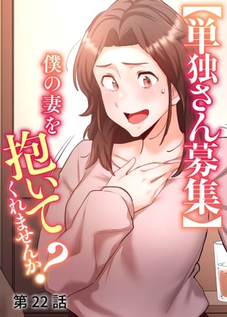 【単独さん募集】僕の妻を抱いてくれませんか？【ソフト版】【フルカラー】【タテヨミ】(22)