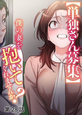 【単独さん募集】僕の妻を抱いてくれませんか？【ソフト版】【フルカラー】【タテヨミ】(28)