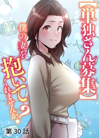 【単独さん募集】僕の妻を抱いてくれませんか？【ソフト版】【フルカラー】【タテヨミ】(30)