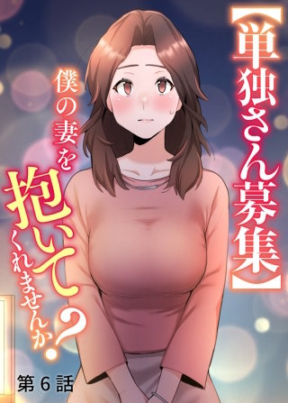 【単独さん募集】僕の妻を抱いてくれませんか?【ソフト版】【フルカラー】【タテヨミ】(6)