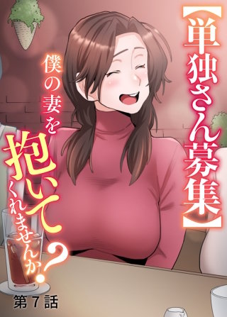 【単独さん募集】僕の妻を抱いてくれませんか？【ソフト版】【フルカラー】【タテヨミ】(7)
