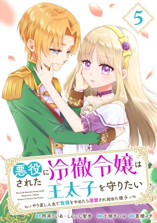 悪役にされた冷徹令嬢は王太子を守りたい～やり直し人生で我慢をやめたら溺愛され始めた様子～（コミック）【分冊版】 5