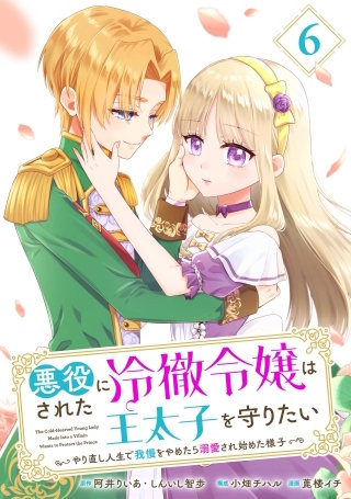 悪役にされた冷徹令嬢は王太子を守りたい～やり直し人生で我慢をやめたら溺愛され始めた様子～（コミック）【分冊版】 6