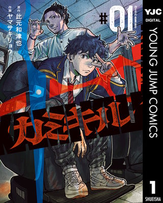 カミキル-KAMI KILL-