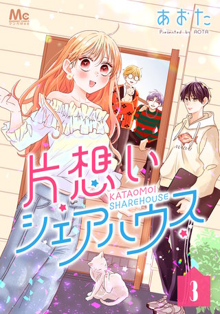 片想いシェアハウス 3