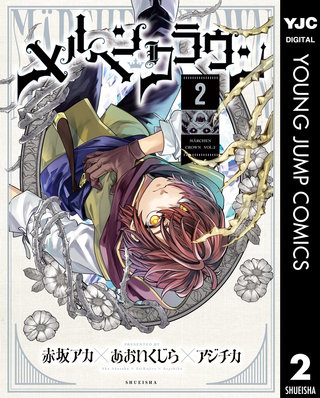 メルヘンクラウン 2