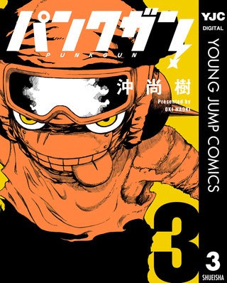 パンクガン 3