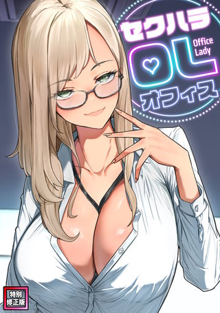 セクハラ・OLオフィス【特別修正版】(7)