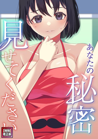 あなたの秘密、見せてください【特別修正版】(3)